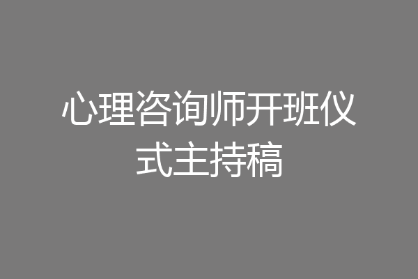 心理咨询师开班仪式主持稿