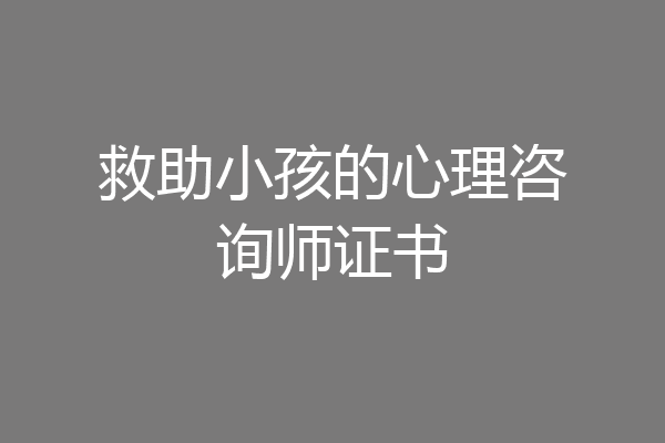 救助小孩的心理咨询师证书