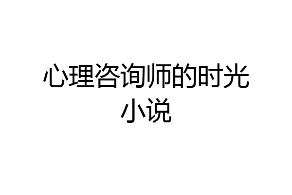 心理咨询师的时光小说