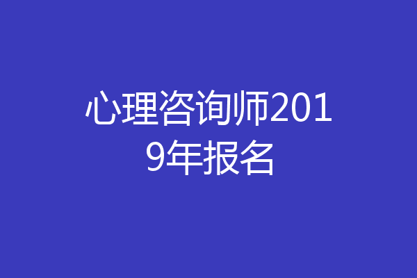 心理咨询师2019年报名