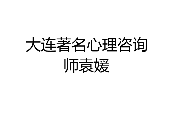 大连著名心理咨询师袁媛