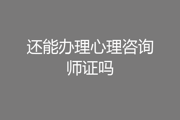 还能办理心理咨询师证吗