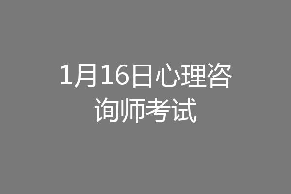 1月16日心理咨询师考试