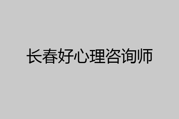 长春好心理咨询师