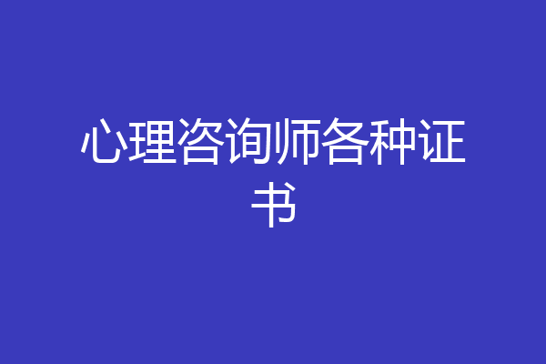 心理咨询师各种证书