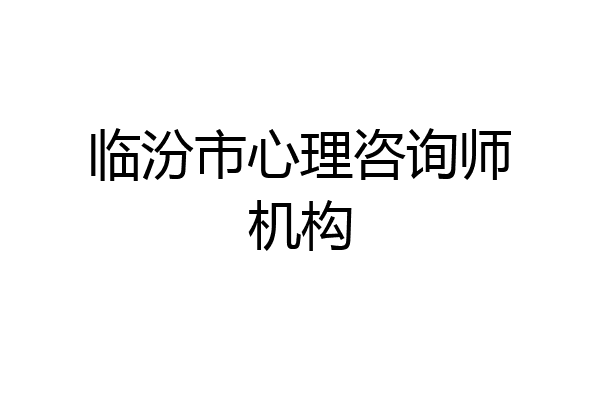 临汾市心理咨询师机构