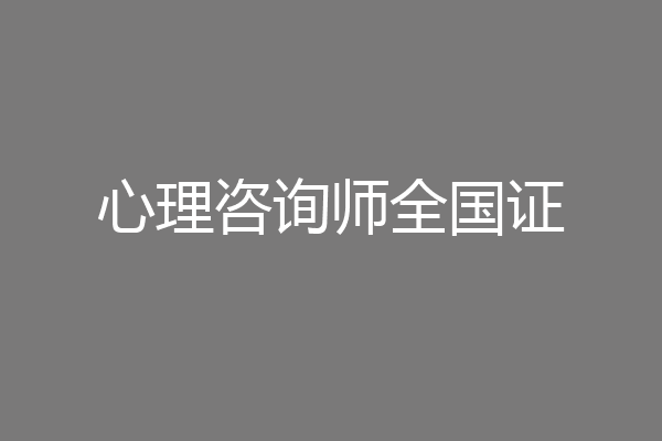 心理咨询师全国证