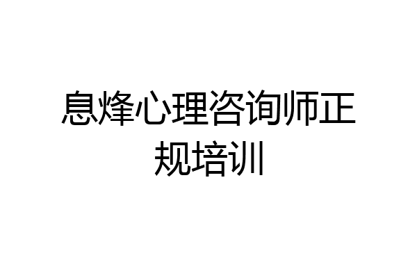 息烽心理咨询师正规培训