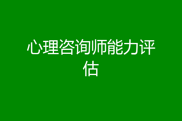 心理咨询师能力评估