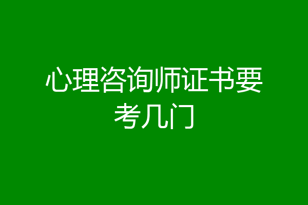 心理咨询师证书要考几门