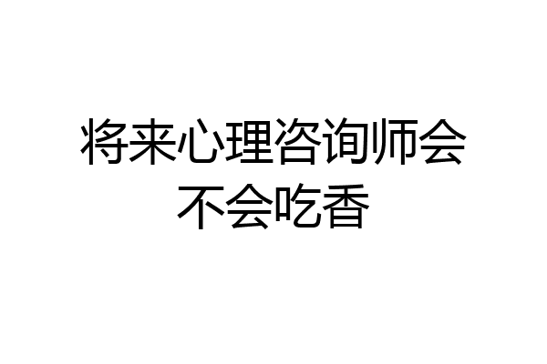 将来心理咨询师会不会吃香