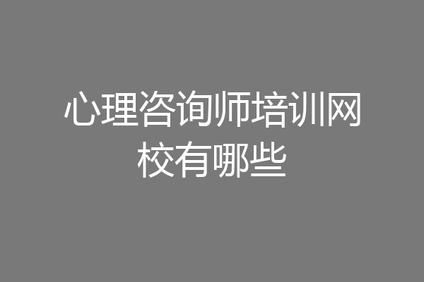 心理咨询师培训网校有哪些