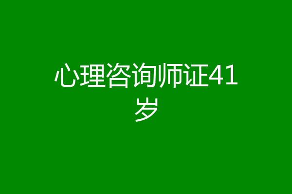 心理咨询师证41岁