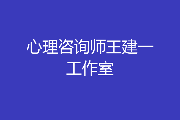 心理咨询师王建一工作室