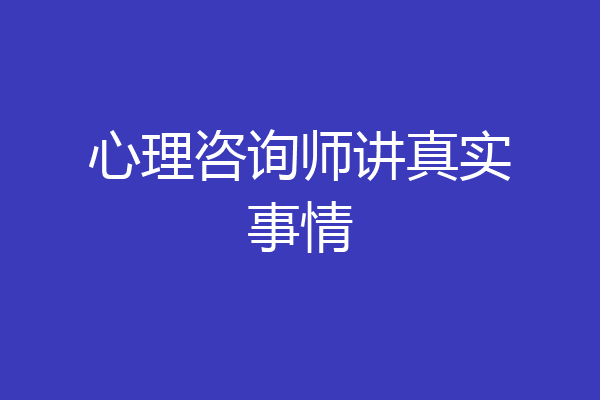 心理咨询师讲真实事情