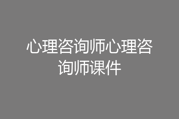 心理咨询师心理咨询师课件