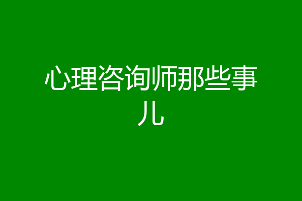 心理咨询师那些事儿