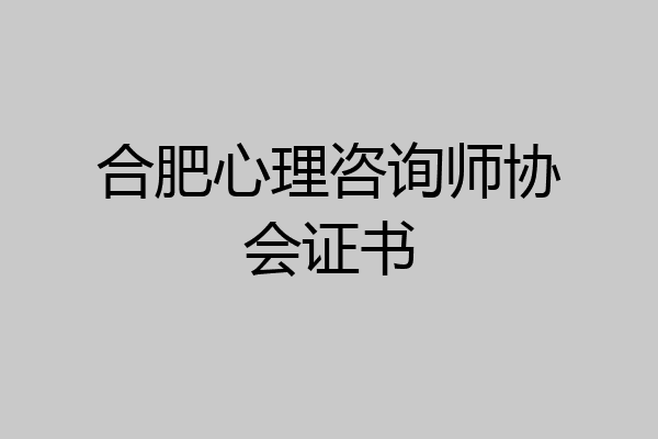 合肥心理咨询师协会证书