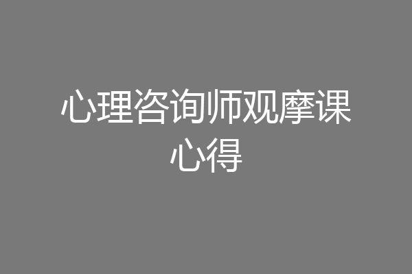 心理咨询师观摩课心得