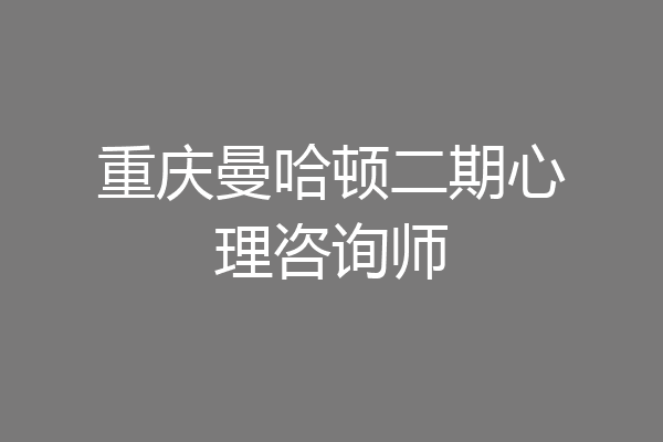 重庆曼哈顿二期心理咨询师