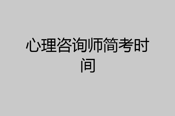 心理咨询师简考时间