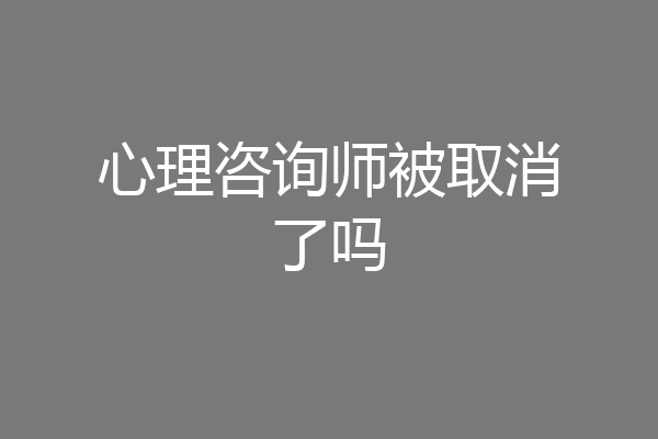 心理咨询师被取消了吗