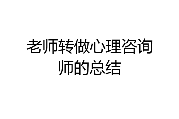 老师转做心理咨询师的总结