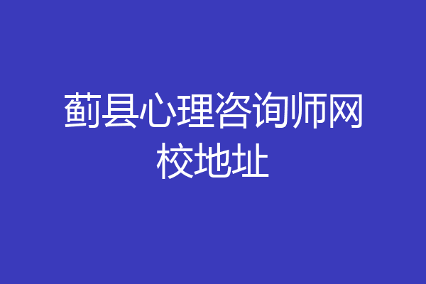 蓟县心理咨询师网校地址
