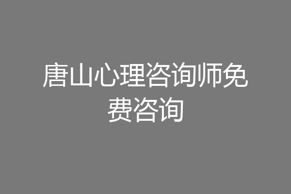 唐山心理咨询师免费咨询