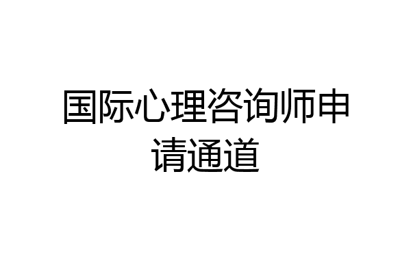 国际心理咨询师申请通道