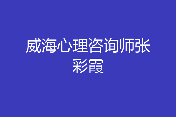 威海心理咨询师张彩霞