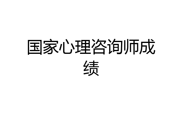 国家心理咨询师成绩