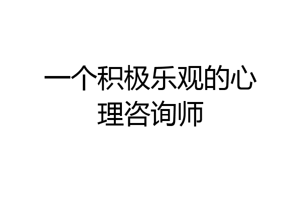 一个积极乐观的心理咨询师