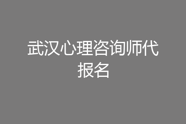 武汉心理咨询师代报名