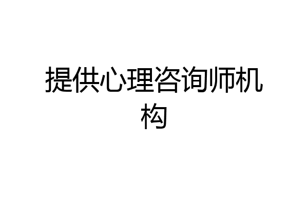 提供心理咨询师机构