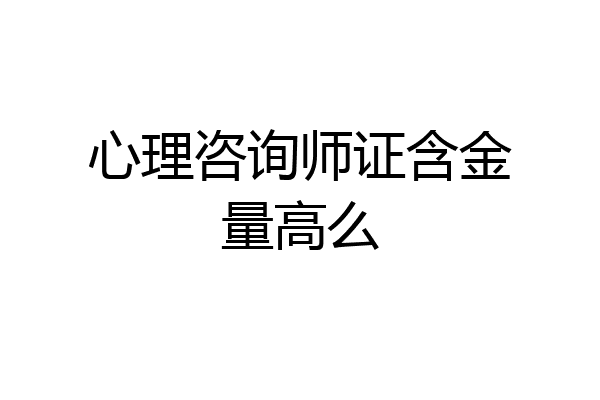 心理咨询师证含金量高么