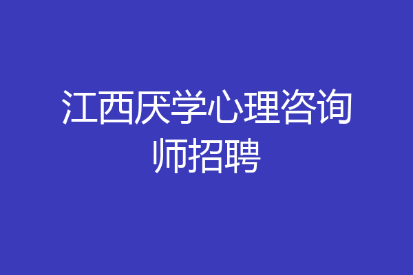 江西厌学心理咨询师招聘
