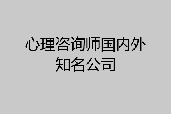 心理咨询师国内外知名公司