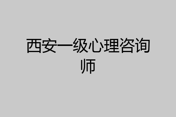 西安一级心理咨询师