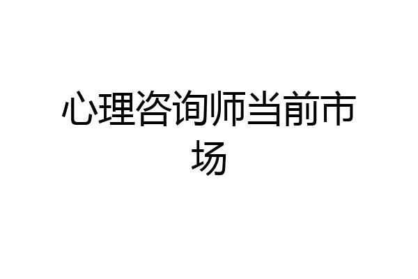 心理咨询师当前市场