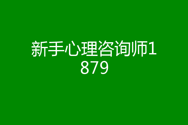 新手心理咨询师1879