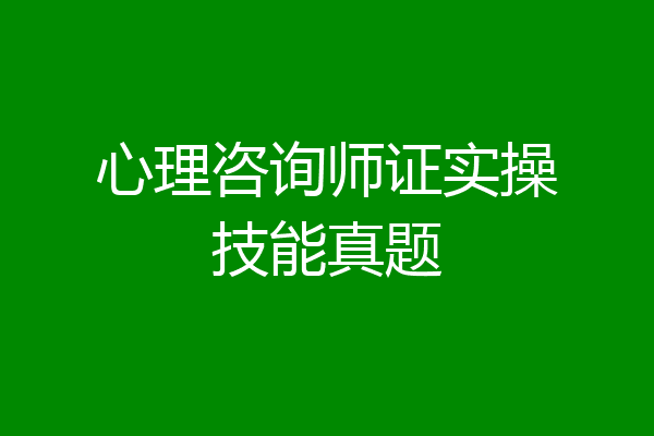 心理咨询师证实操技能真题
