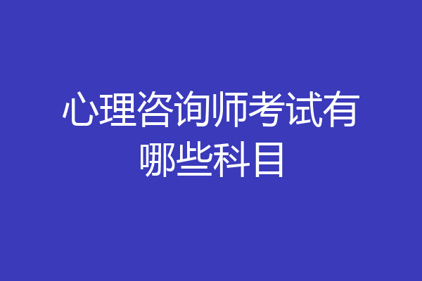 心理咨询师考试有哪些科目