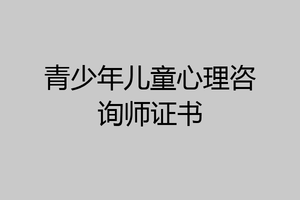 青少年儿童心理咨询师证书