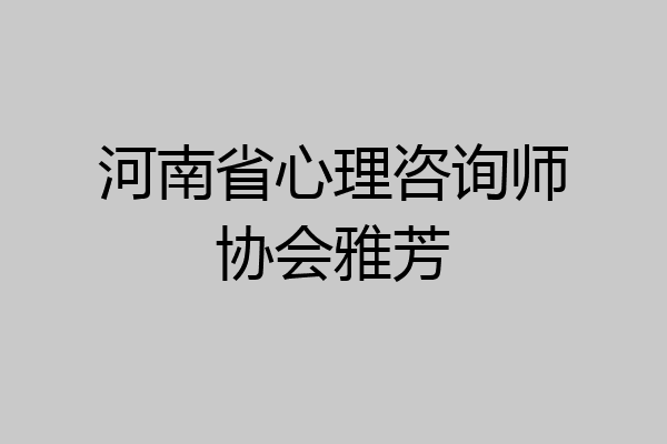 河南省心理咨询师协会雅芳