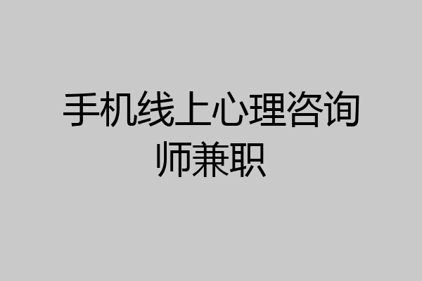 手机线上心理咨询师兼职