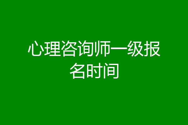 心理咨询师一级报名时间