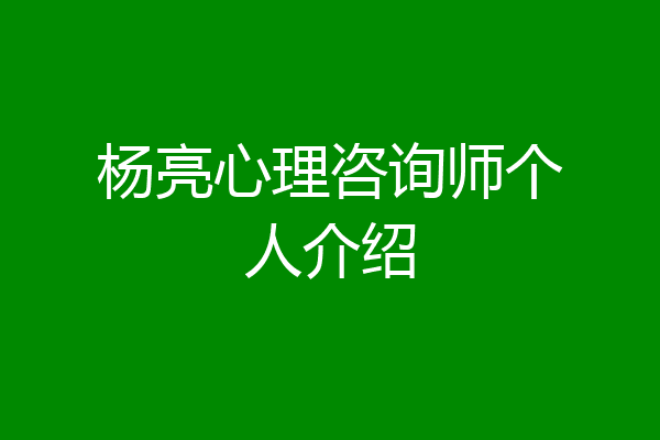 杨亮心理咨询师个人介绍