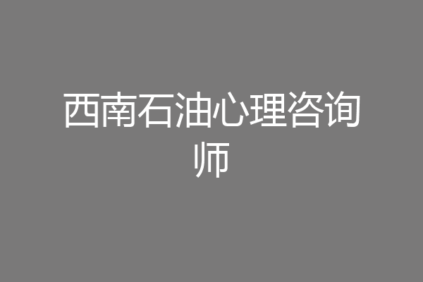 西南石油心理咨询师