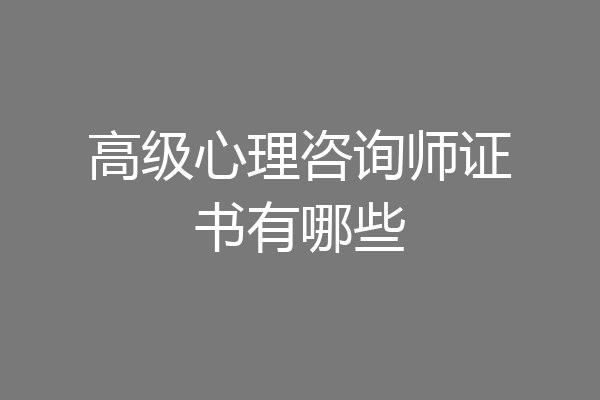 高级心理咨询师证书有哪些